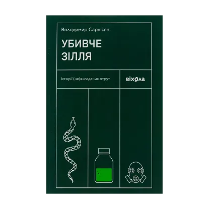 Зображення Убивче зілля. Історії (не)вигаданих отрут