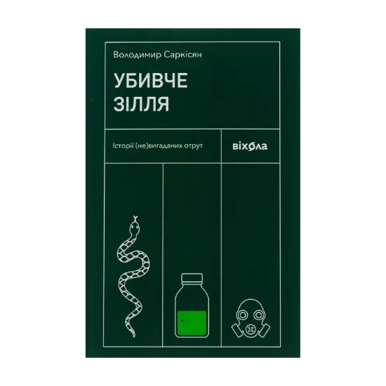 Зображення Убивче зілля. Історії (не)вигаданих отрут