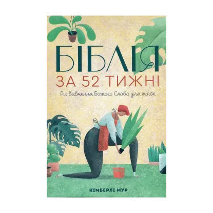 Зображення Біблія за 52 тижні. Рік вивчення Божого Слова для жінок
