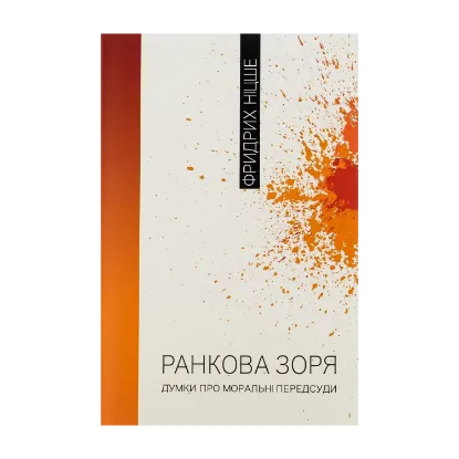 Зображення Ранкова зоря. Думки про моральні пересуди