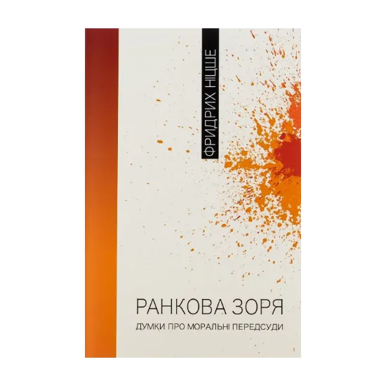 Зображення Ранкова зоря. Думки про моральні пересуди