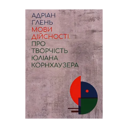 Зображення Мови дійсності. Про творчість Юліана Корнхаузера