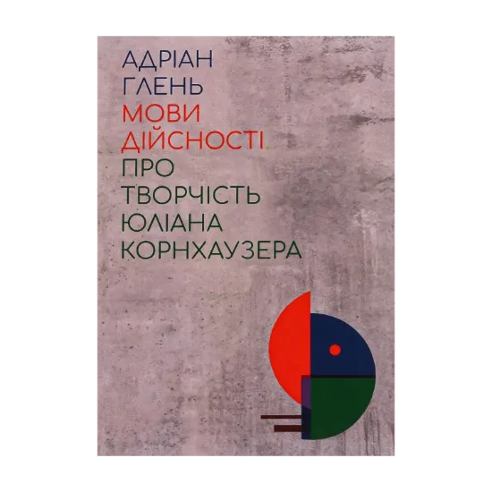 Зображення Мови дійсності. Про творчість Юліана Корнхаузера