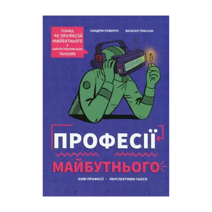 Зображення Професії майбутнього