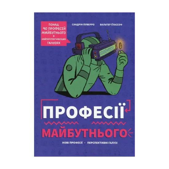 Зображення Професії майбутнього