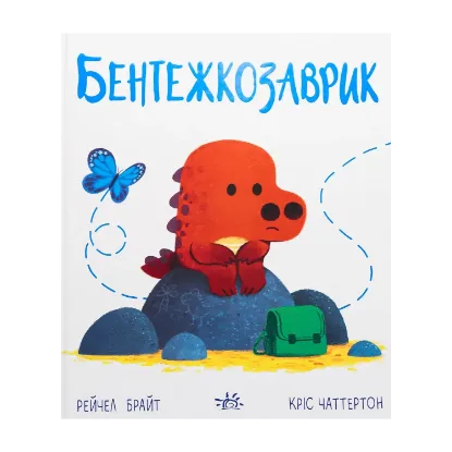 Зображення Бентежкозаврик