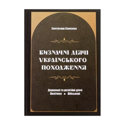 Зображення Визначні діячі українського походження. Державні та релігійні діячі. Політики. Військові