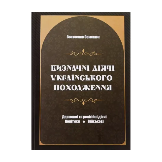 Зображення Визначні діячі українського походження. Державні та релігійні діячі. Політики. Військові