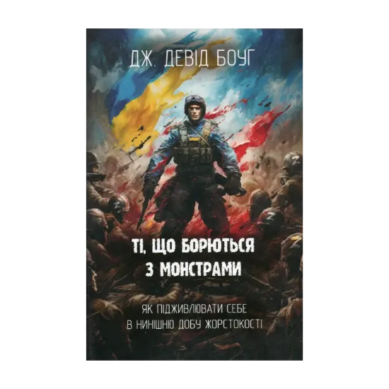 Зображення Ті, що борються з монстрами