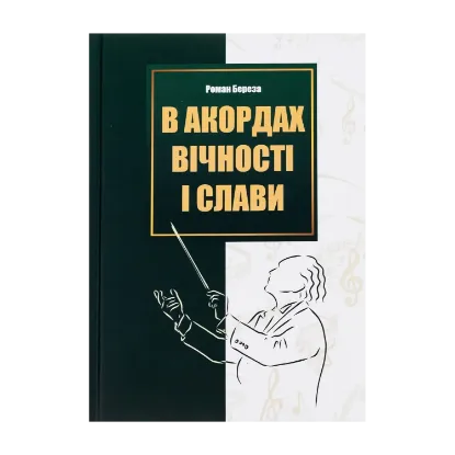 Зображення В акордах вічності і слави