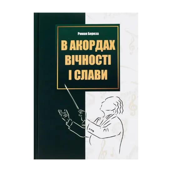 Зображення В акордах вічності і слави