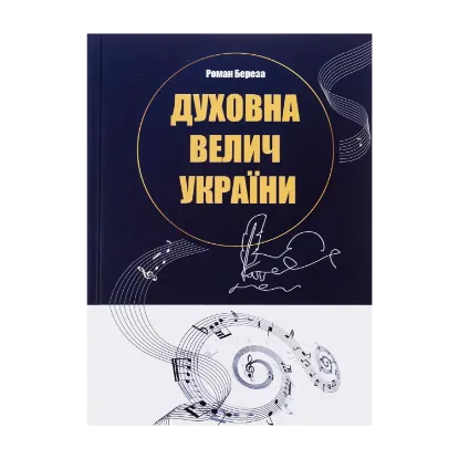 Зображення Духовна велич України
