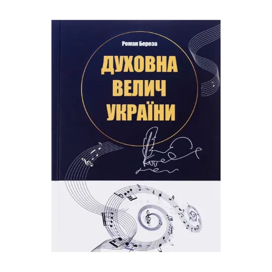 Зображення Духовна велич України