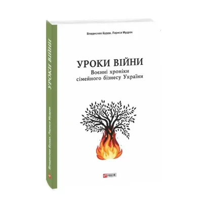Зображення Уроки війни. Воєнні хроніки сімейного бізнесу України