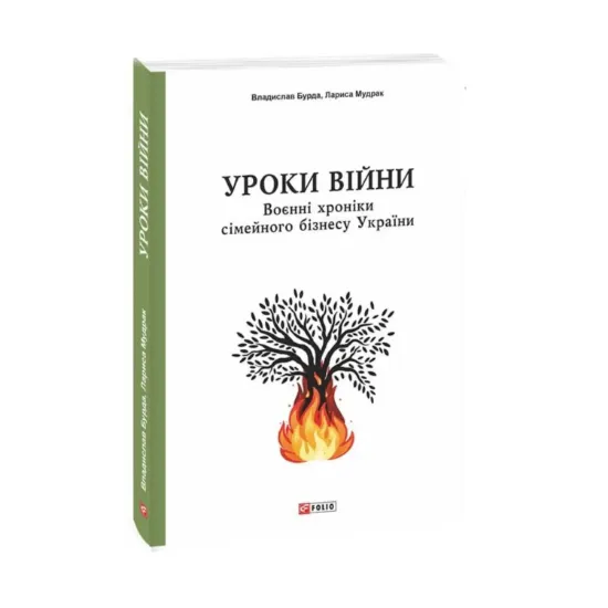 Зображення Уроки війни. Воєнні хроніки сімейного бізнесу України