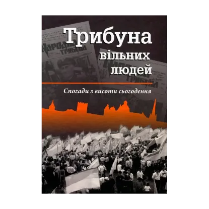 Зображення Трибуна вільних людей. Спогади з висоти сьогодення