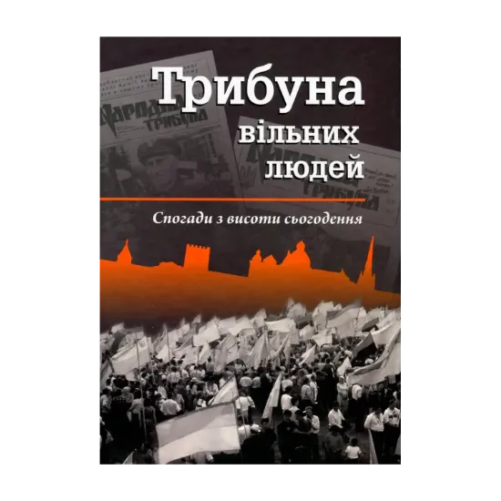 Зображення Трибуна вільних людей. Спогади з висоти сьогодення