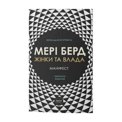 Зображення Жінки та влада. Маніфест