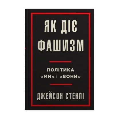 Зображення Як діє фашизм. Політика "ми" та "вони"