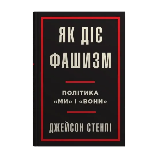 Зображення Як діє фашизм. Політика "ми" та "вони"