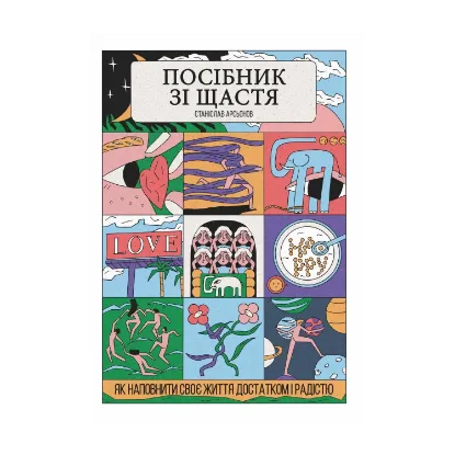 Зображення Посібник зі щастя. Як наповнити своє життя достатком і радістю