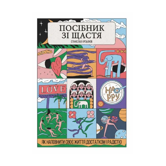 Зображення Посібник зі щастя. Як наповнити своє життя достатком і радістю