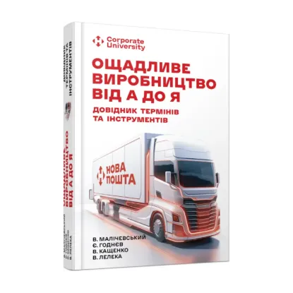 Зображення Ощадливе виробництво від А до Я. Довідник термінів та інструментів