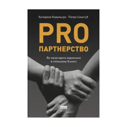 Зображення PRO партнерство. Як налагодити відносини в спільному бізнесі