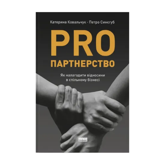 Зображення PRO партнерство. Як налагодити відносини в спільному бізнесі
