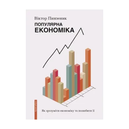 Зображення Популярна Економіка. Як зрозуміти економіку та полюбити її