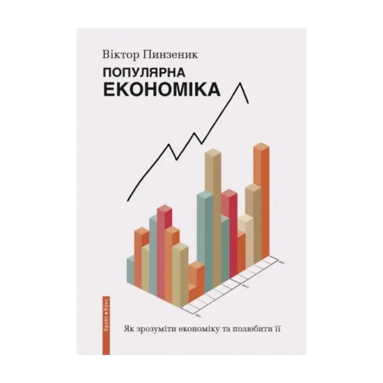 Зображення Популярна Економіка. Як зрозуміти економіку та полюбити її
