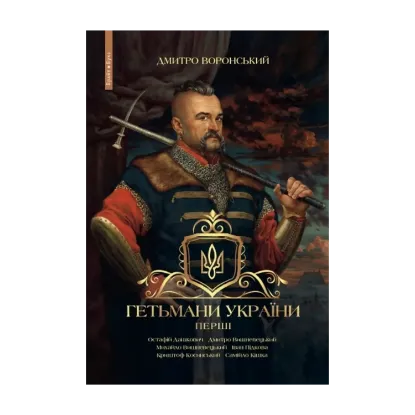 Зображення Гетьмани України. Перші