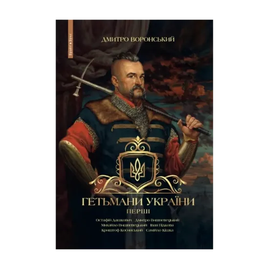 Зображення Гетьмани України. Перші