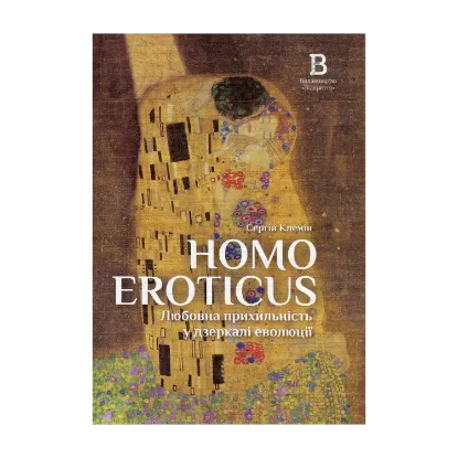 Зображення Homo Eroticus. Любовна прихильність у дзеркалі еволюції