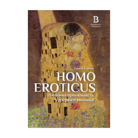 Зображення Homo Eroticus. Любовна прихильність у дзеркалі еволюції