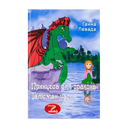 Зображення Талісман часу. Принцеса для дракона