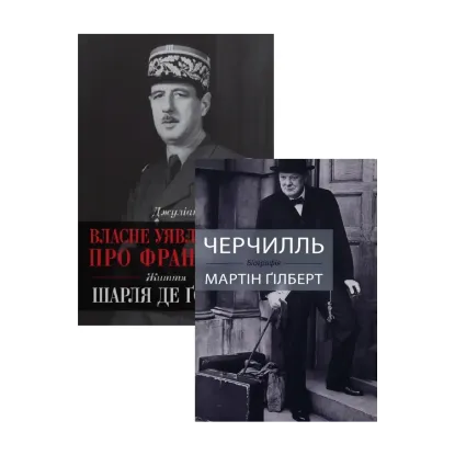 Зображення Черчилль. Де Ґолль. Біографії (комплект із 2 книг)
