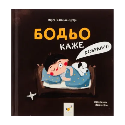 Зображення Бодьо каже: Добраніч!