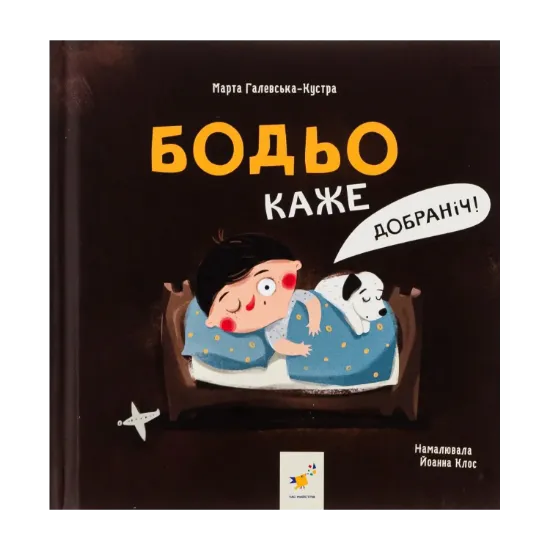 Зображення Бодьо каже: Добраніч!