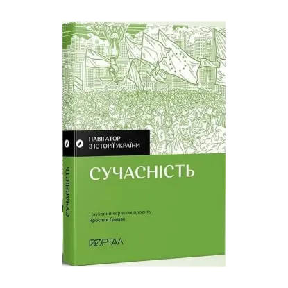 Зображення Навігатор з історії України. Сучасність