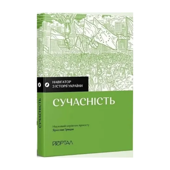 Зображення Навігатор з історії України. Сучасність