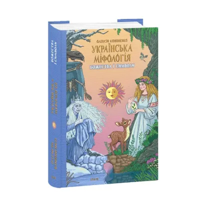 Зображення Українська міфологія. Божества і символи