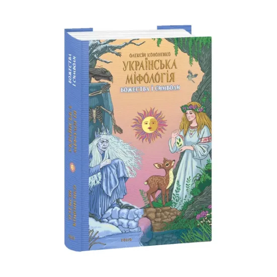Зображення Українська міфологія. Божества і символи