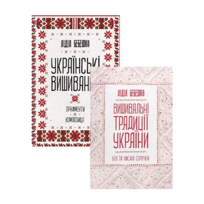 Зображення Українська вишивка (комплект із 2 книг)