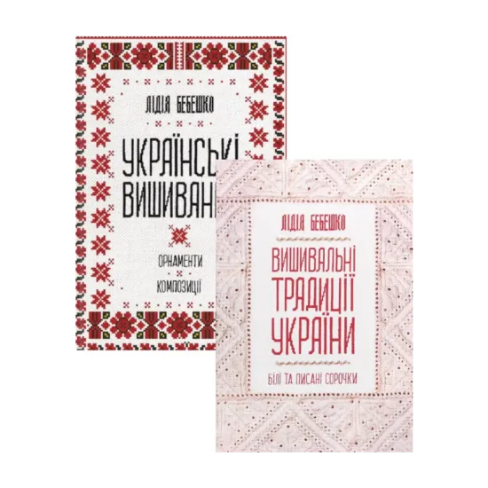 Зображення Українська вишивка (комплект із 2 книг)