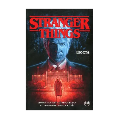 Зображення Stranger Things. Книга 2. Шоста