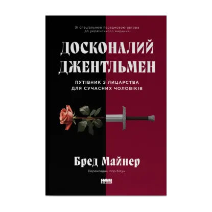 Зображення Досконалий джентльмен. Путівник з лицарства для сучасних чоловіків