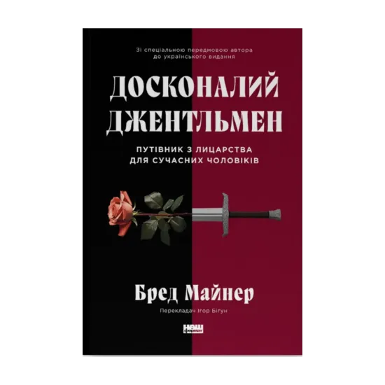 Зображення Досконалий джентльмен. Путівник з лицарства для сучасних чоловіків