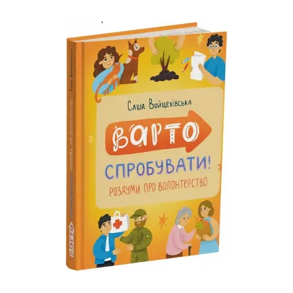 Зображення Варто спробувати! Роздуми про волонтерство