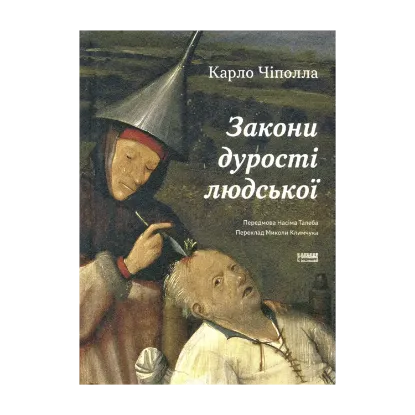 Зображення Закони дурості людської